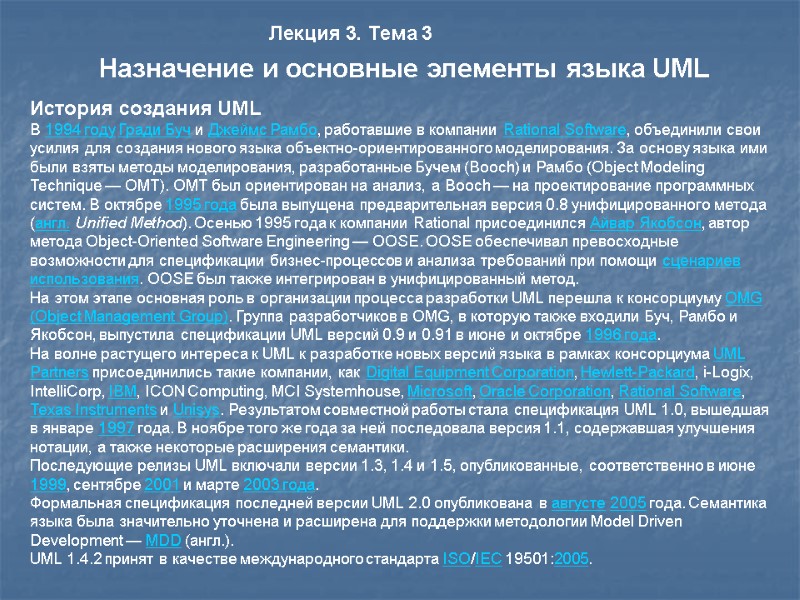 История создания UML В 1994 году Гради Буч и Джеймс Рамбо, работавшие в компании